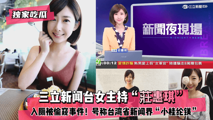 独家吃瓜三立新闻台女主持莊惠琪入厕被偷窥事件号称台湾省新闻界小桂纶镁- www.jdav.vip