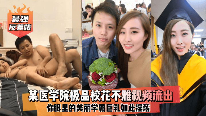 最强反差婊某医学院极品校花不雅视频流出你眼里的美丽学霸巨乳如此淫荡- www.jdav.vip