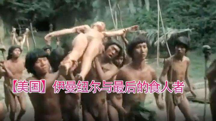 美国伊曼纽尔与最后的食人者1977- www.jdav.vip