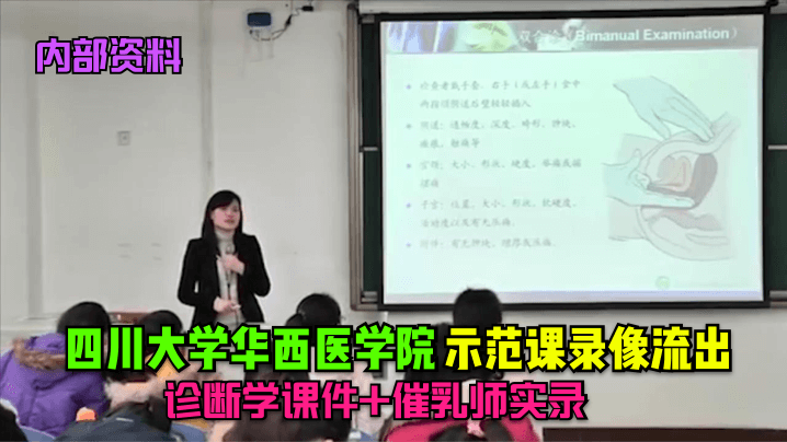 内部资料四川大学华西医学院示范课录像流出诊断学课件催乳师实录- www.jdav.vip