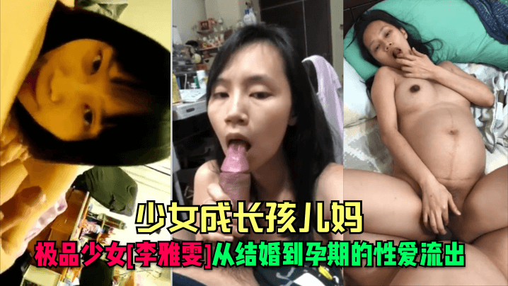 少女成长孩儿妈极品少女李雅雯从结婚到孕期的性爱流出- www.jdav.vip