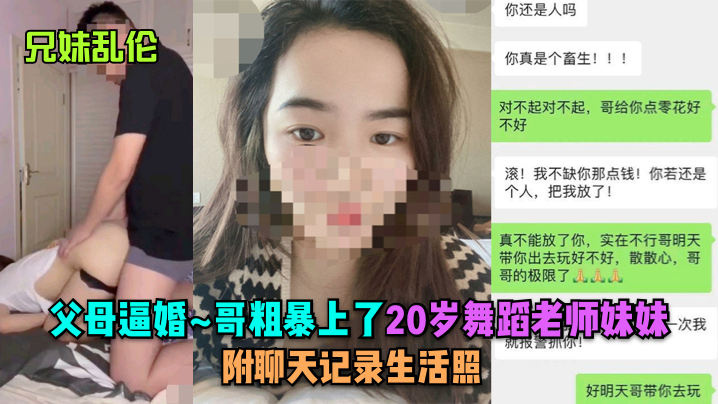 兄妹乱伦父母逼婚哥粗暴上了20岁舞蹈老师妹妹附聊天记录生活照- www.jdav.vip