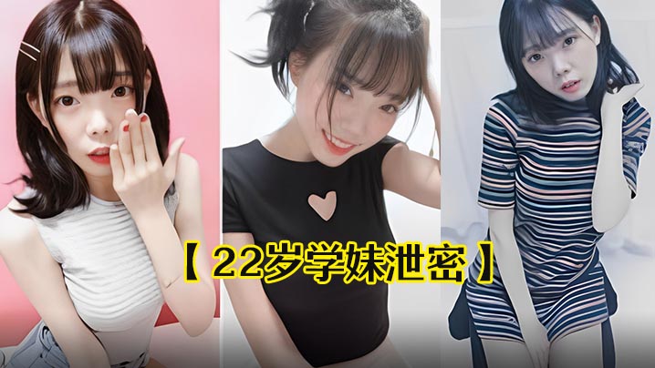 22岁学妹泄密22岁中韩混血学妹出卖自己干净甜美的肉体流出- www.jdav.vip