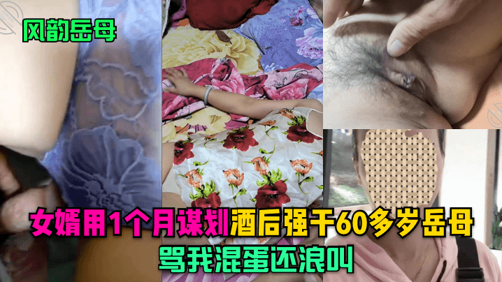 风韵岳母女婿用1个月谋划酒后强干60多岁岳母骂我混蛋还浪叫- www.jdav.vip