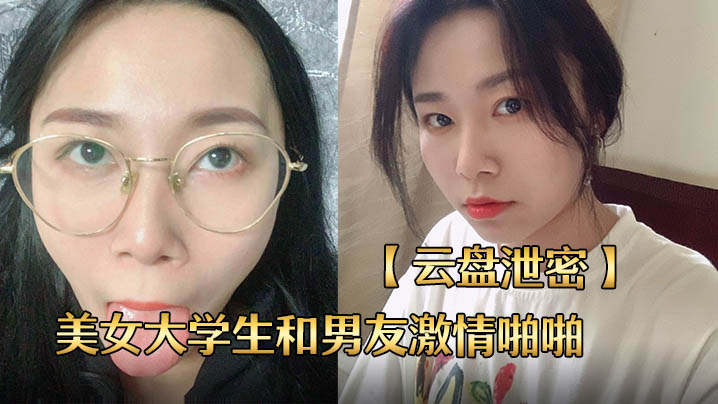 云盘泄密长沙某校性感漂亮的美女大学生和男友激情啪啪私拍分手后流出- www.jdav.vip