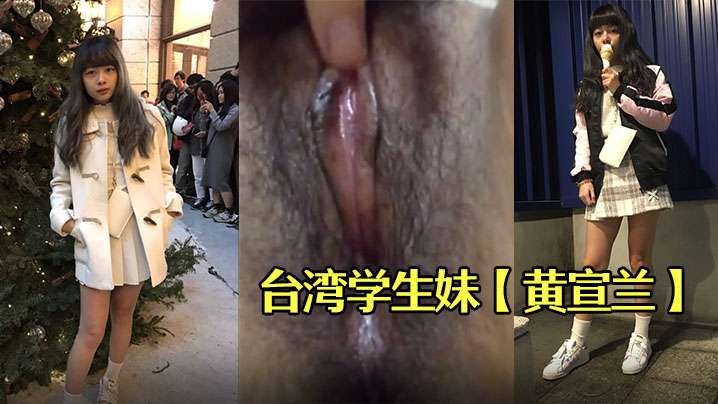 台湾学生妹黄宣兰被渣男分手后报复流出- www.jdav.vip