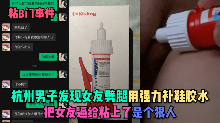 粘B门事件杭州男子发现女友劈腿用强力补鞋胶水把女友逼给粘上了是个狠人- www.jdav.vip