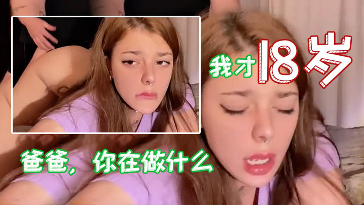 爸爸你在做什么我才18岁做么我的小穴被爸爸弄到好舒服- www.jdav.vip