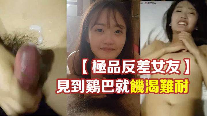 极品反差女友温柔清纯的外表见到鸡巴就饥渴难耐- www.jdav.vip