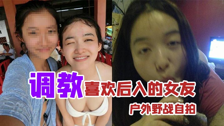 户外野战自拍调教喜欢后入的女友_家里玩得不够刺激户外野战视图曝光- www.jdav.vip