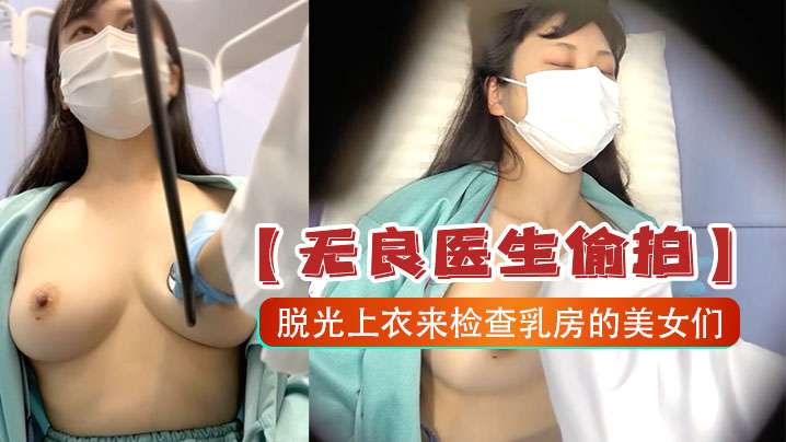 无良医生偷拍记录其脱光上衣来检查乳房的美女们- www.jd-av.com