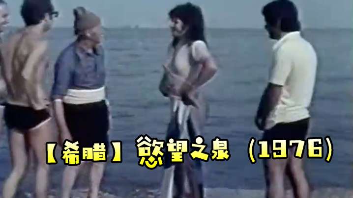 希腊慾望之泉1976- www.jdav.vip