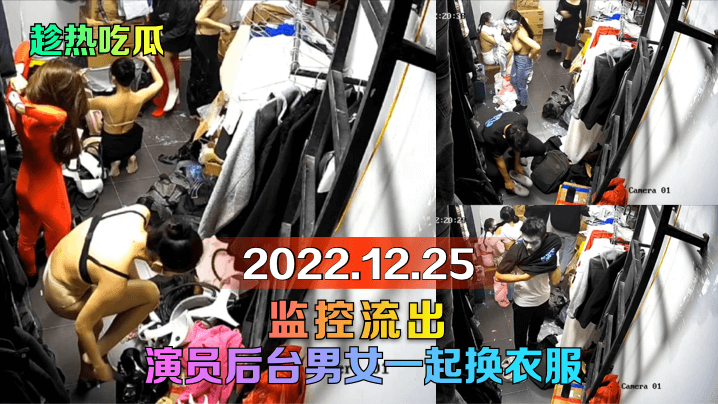 趁热吃瓜2022.12.25监控流出演员后台男女一起换衣服- www.jdav.vip