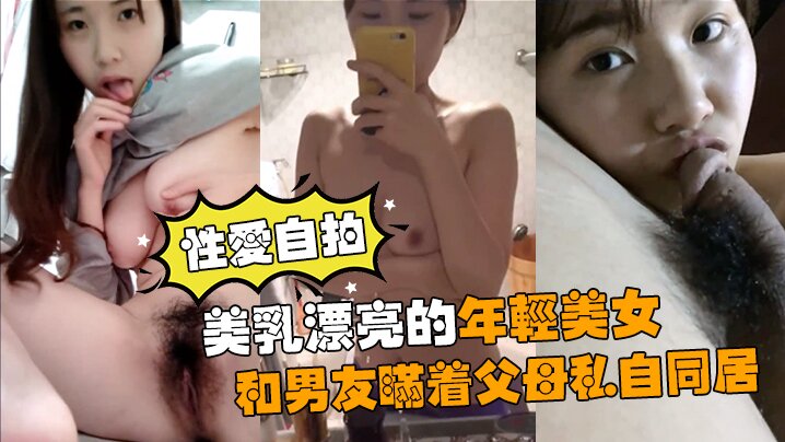 性爱自拍流出美乳漂亮的年轻美女和男友瞒着父母私自同居肏逼性爱自拍流出- www.jdav.vip