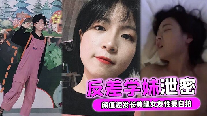 反差学妹泄密颜值短发长美腿女友性爱自拍被男友流出外表清纯实则骚货一枚- www.jdav.vip