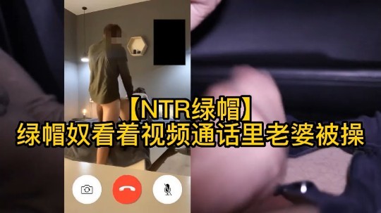 绿奴看着视频通话里的老婆被操人妻绿帽打电话- www.jdav.vip