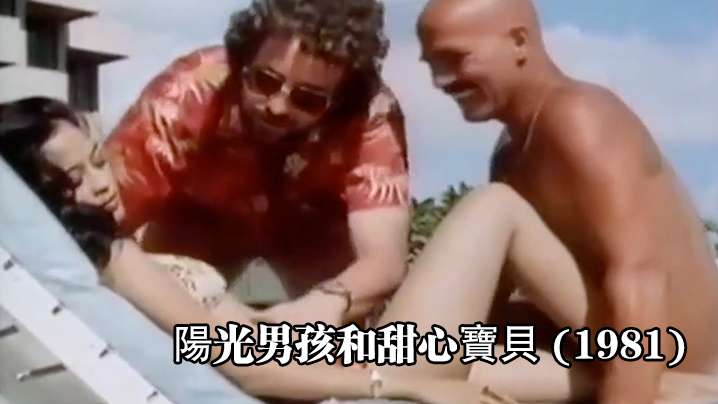 美国陽光男孩和甜心寶貝1981- www.jdav.vip