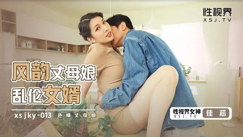 桃视频风韵丈母娘乱伦女婿-佳芯xsjky-013- www.jdav.vip