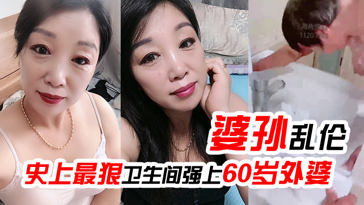 婆孙乱伦史上最狠卫生间强上60岁外婆强迫吹萧中出内射- www.jdav.vip