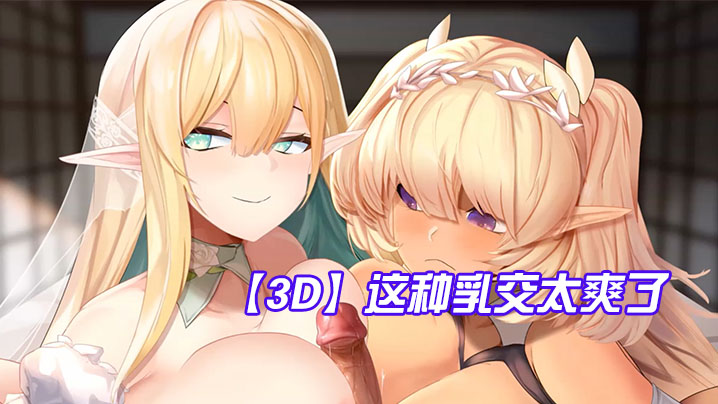 3D这种乳交太爽了鸡儿被夹在两个奶子中间- www.jdav.vip