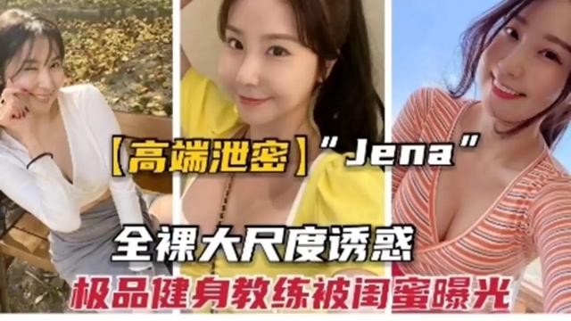 高端泄密Jena全裸大尺度诱惑极品健身教练被闺蜜曝光- www.jd-av.com