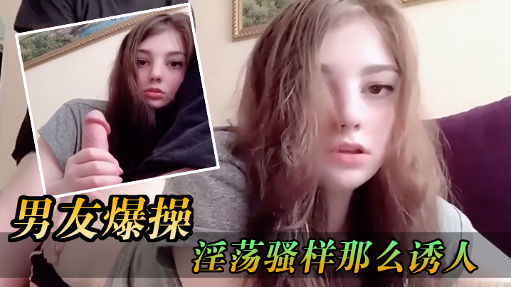 少女被男友爆操那淫荡骚样那么诱人- www.jdav.vip