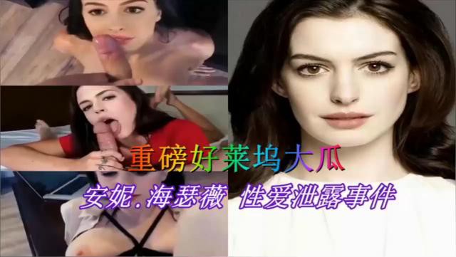 好莱坞明星公主日记主角安妮.海瑟薇性爱泄露事件- www.jdav.vip