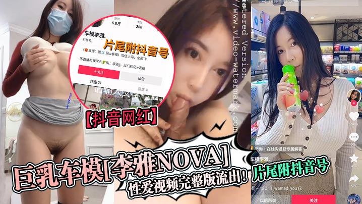 抖音网红巨乳车模李雅nova性爱视频完整版流出片尾附抖音号- www.jdav.vip