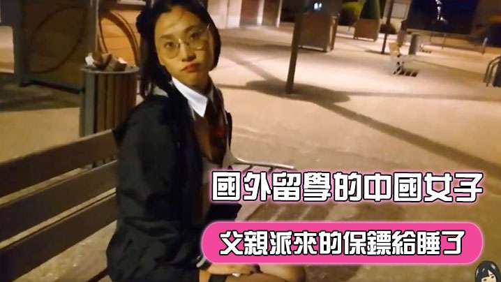 刘玥在國外留學的中國女子飢渴難耐地把父親派來的保鏢給睡了- www.jdav.vip