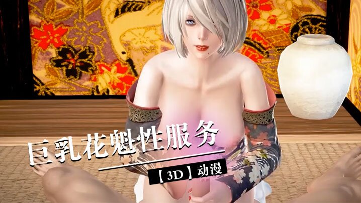 3D巨乳花魁性服务- www.jdav.vip