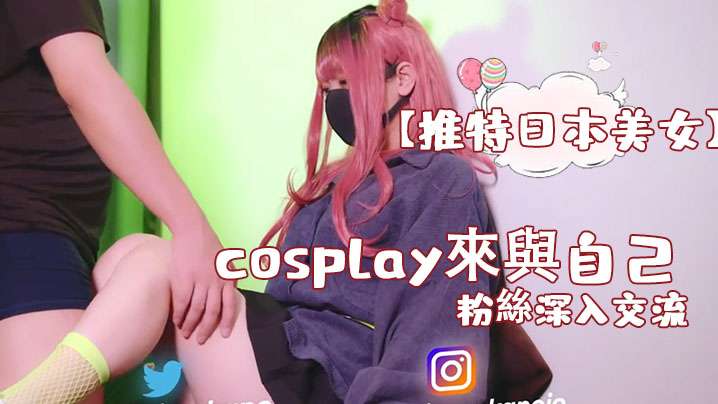 推特日本美女cosplay來與自己的粉絲深入交流後面還有倒計時吞精- www.jd-av.com