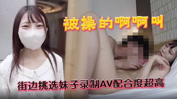 街边挑选妹子录制AV配合度超高被操的啊啊叫- www.jd-av.com