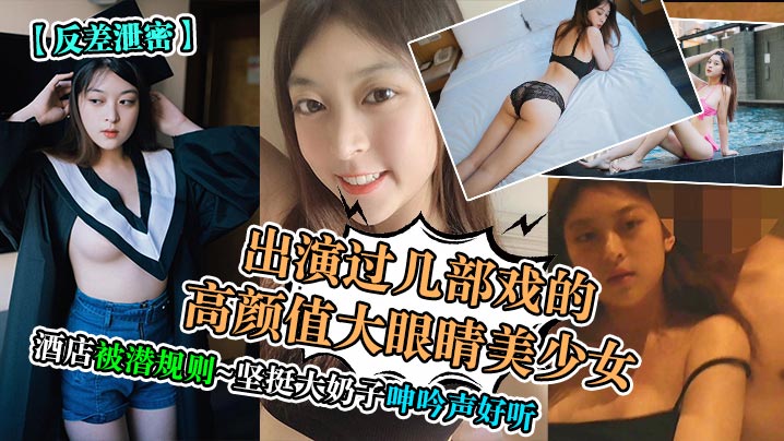 反差泄密出演过几部戏的高颜值大眼睛美少女酒店被潜规则坚挺大奶子呻吟声好听- www.jdav.vip