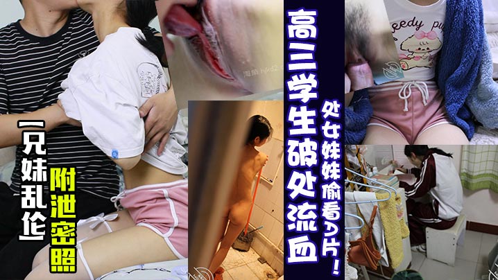 兄妹乱伦高三学生破处流血处女妹妹偷看A片附泄密照- www.jdav.vip