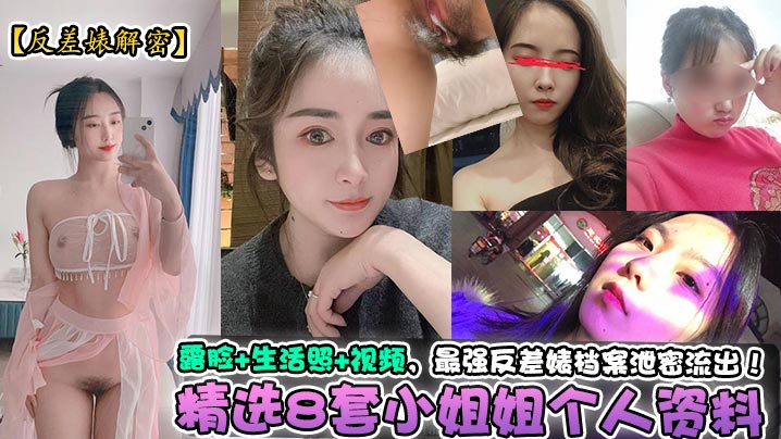 反差婊解密精选8套小姐姐个人资料露脸生活照视频最强反差婊档案泄密流出- www.jdav.vip