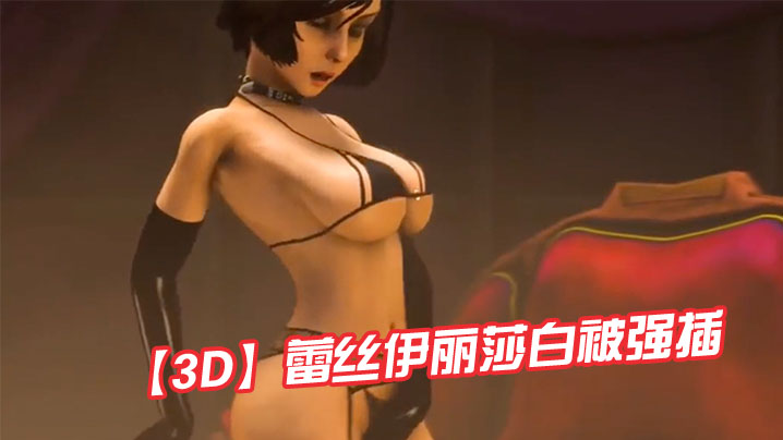 3D蕾丝伊丽莎白被强插- www.jdav.vip