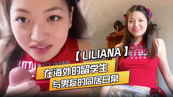 Liliana在海外的留学生与男友的同居日常- www.jdav.vip