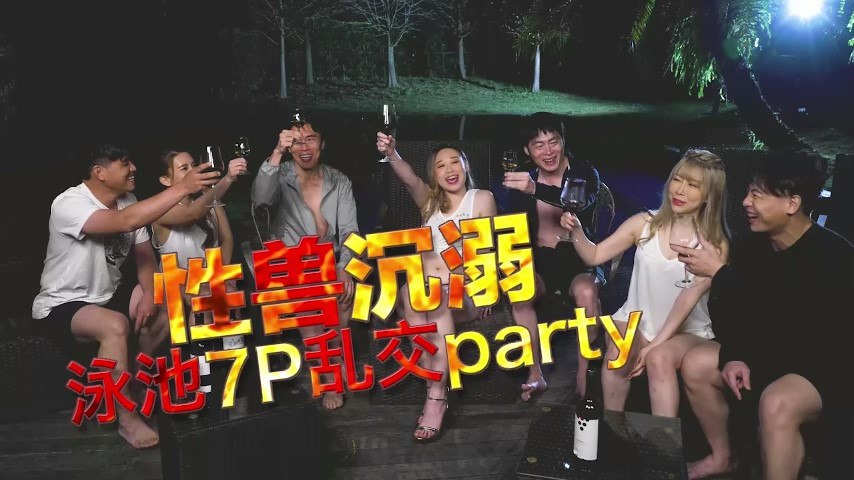 李文静YUKI性兽沉溺泳池7P乱交party- www.jd-av.com