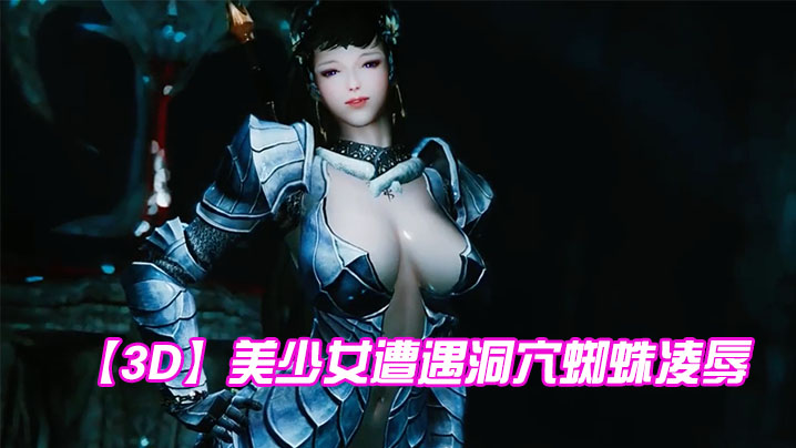 3D美少女遭遇洞穴蜘蛛凌辱- www.jdav.vip