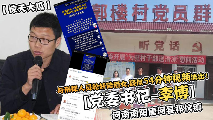 惊天大瓜河南南阳唐河县祁仪镇党委书记-李博与刑释人员轮奸陪酒女疑似35分钟视频流出- www.jdav.vip