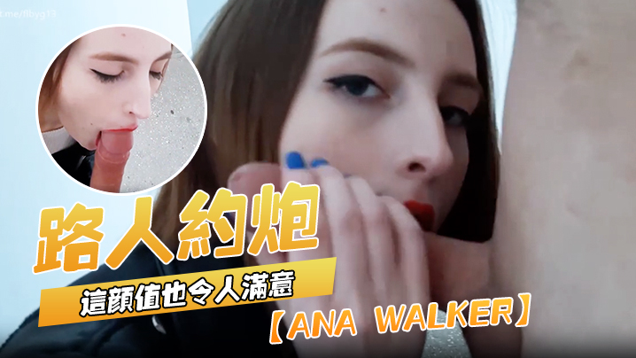 Anawalker路人约炮虽然看不得衣下的结果但这颜值也令人满意- www.jdav.vip