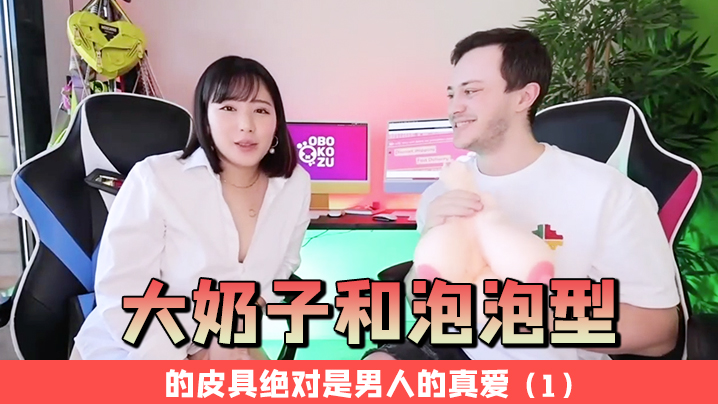 大奶子和泡泡型的皮具绝对是男人的真爱1- www.jd-av.com