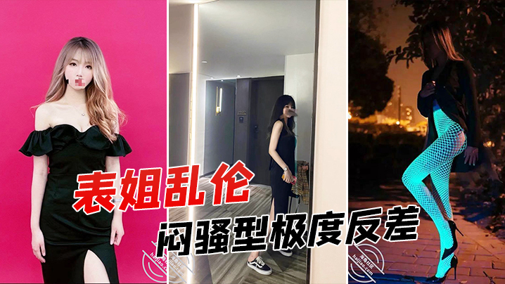 表姐乱伦征服拿捏练舞蹈的拜金表姐美足美腿身材气质颜值一流闷骚型极度反差- www.jdav.vip