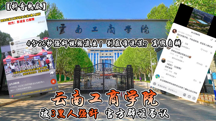 抖音热瓜云南工商学院被3黑人强奸官方辟谣否认4分26秒强奸视频流出到底谁说谎真假自辨- www.jdav.vip