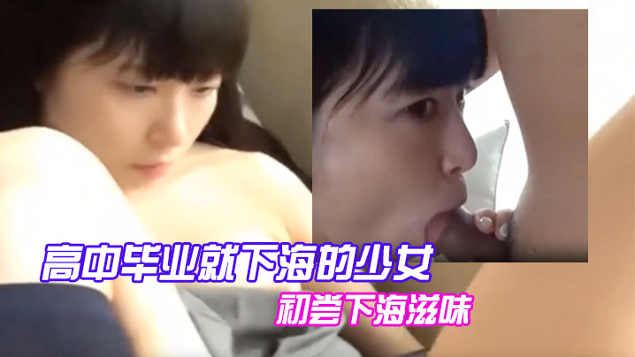 高中毕业就下海的少女初尝下海滋味- www.jd-av.com