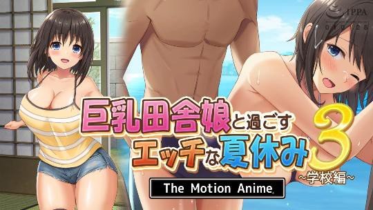 與巨乳鄉下姑娘一起度過的色情暑假3學校篇TheMotionAnime- www.jdav.vip