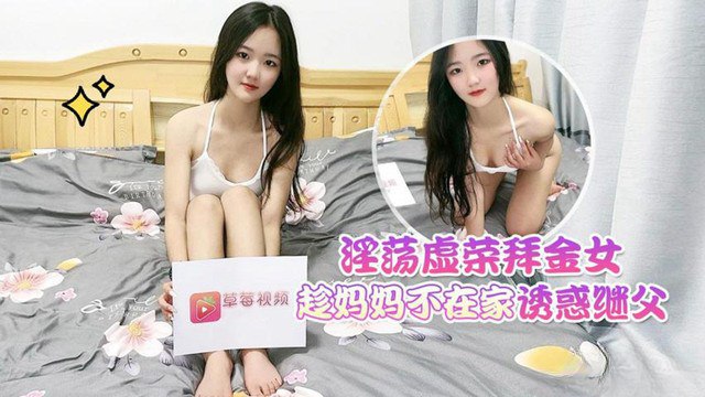 淫荡拜金女儿趁母亲不在家诱惑继父- www.jdav.vip