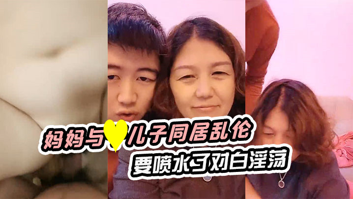 妈妈与儿子同居乱伦这老肥穴小伙是怎么干也干不够啊搞的妈淫叫说要喷水了对白淫荡- www.jdav.vip