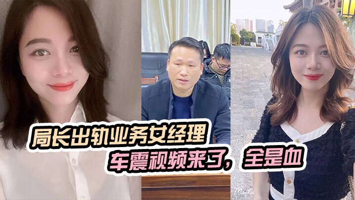 局长出轨业务女经理被原配曝光车震视频来了全是血- www.jdav.vip