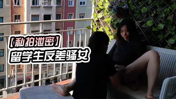 私拍泄密留学生骚女在阳台上公开性行为- www.jdav.vip